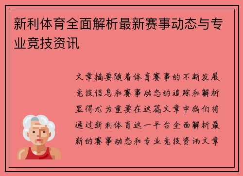 新利体育全面解析最新赛事动态与专业竞技资讯