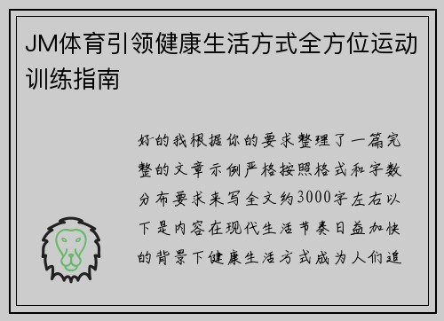 JM体育引领健康生活方式全方位运动训练指南