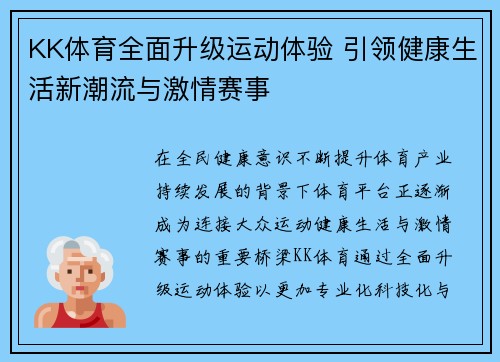 KK体育全面升级运动体验 引领健康生活新潮流与激情赛事
