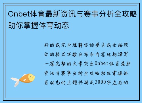 Onbet体育最新资讯与赛事分析全攻略助你掌握体育动态