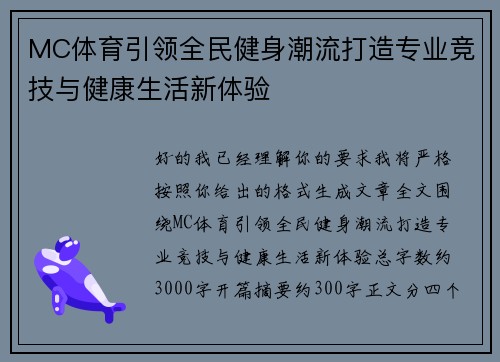 MC体育引领全民健身潮流打造专业竞技与健康生活新体验