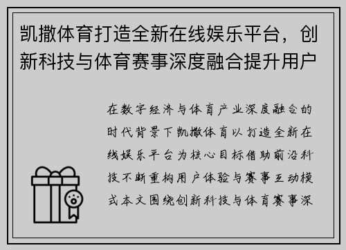 凯撒体育打造全新在线娱乐平台，创新科技与体育赛事深度融合提升用户体验