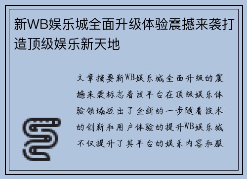 新WB娱乐城全面升级体验震撼来袭打造顶级娱乐新天地