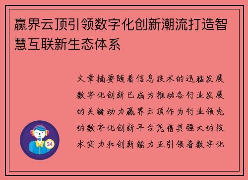 赢界云顶引领数字化创新潮流打造智慧互联新生态体系