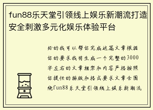 fun88乐天堂引领线上娱乐新潮流打造安全刺激多元化娱乐体验平台
