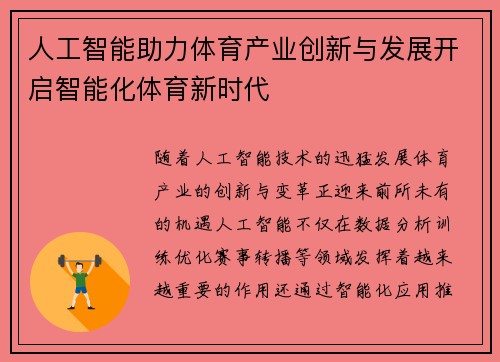 人工智能助力体育产业创新与发展开启智能化体育新时代