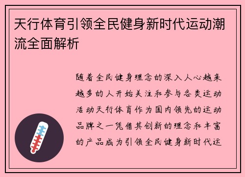 天行体育引领全民健身新时代运动潮流全面解析