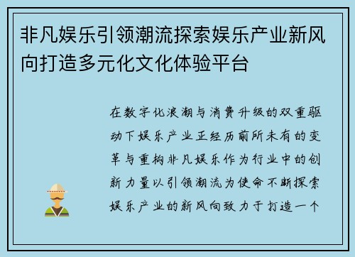 非凡娱乐引领潮流探索娱乐产业新风向打造多元化文化体验平台