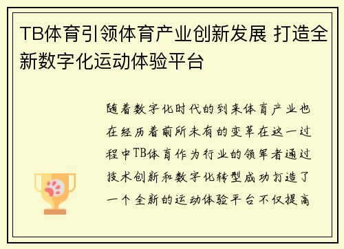 TB体育引领体育产业创新发展 打造全新数字化运动体验平台