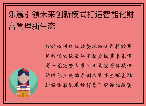 乐赢引领未来创新模式打造智能化财富管理新生态