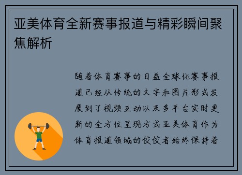 亚美体育全新赛事报道与精彩瞬间聚焦解析