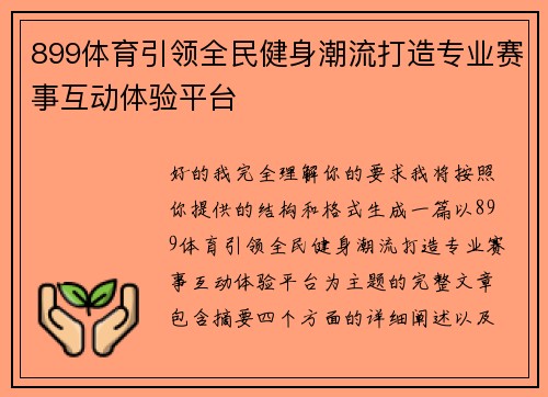 899体育引领全民健身潮流打造专业赛事互动体验平台