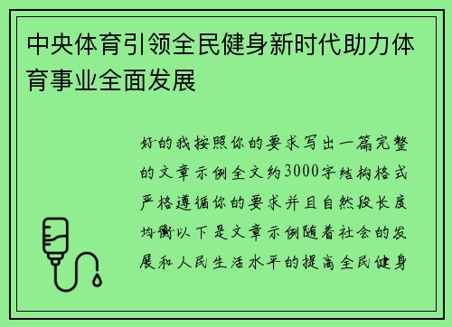 中央体育引领全民健身新时代助力体育事业全面发展