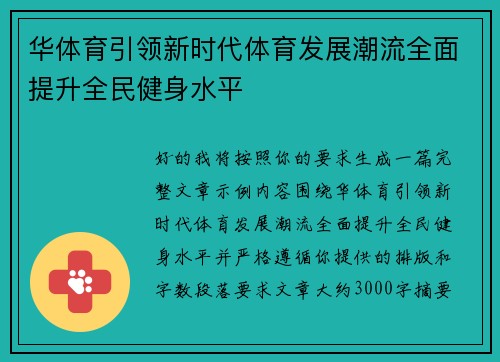 华体育引领新时代体育发展潮流全面提升全民健身水平