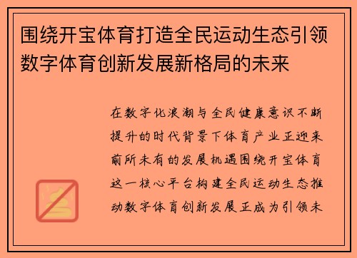 围绕开宝体育打造全民运动生态引领数字体育创新发展新格局的未来