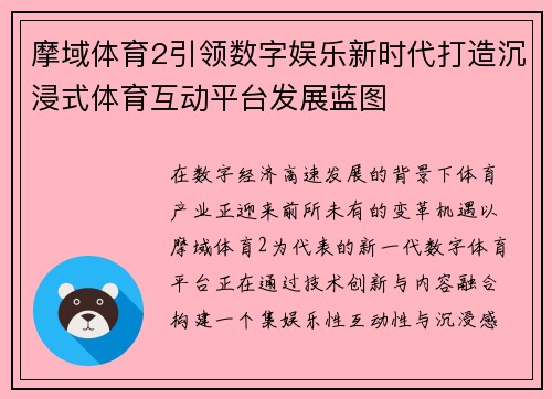摩域体育2引领数字娱乐新时代打造沉浸式体育互动平台发展蓝图