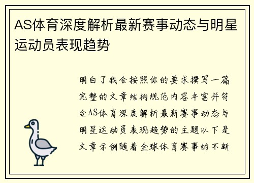 AS体育深度解析最新赛事动态与明星运动员表现趋势