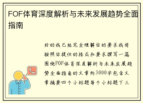 FOF体育深度解析与未来发展趋势全面指南