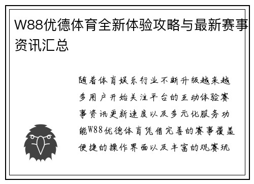 W88优德体育全新体验攻略与最新赛事资讯汇总