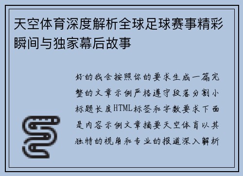 天空体育深度解析全球足球赛事精彩瞬间与独家幕后故事