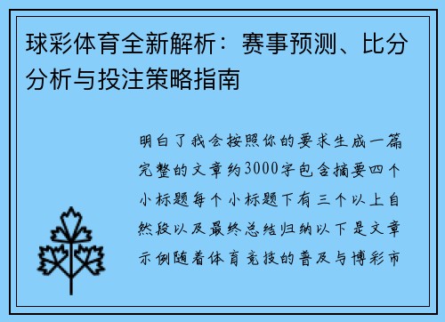 球彩体育全新解析：赛事预测、比分分析与投注策略指南