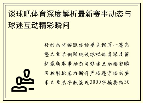 谈球吧体育深度解析最新赛事动态与球迷互动精彩瞬间