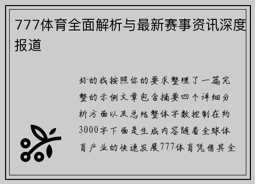 777体育全面解析与最新赛事资讯深度报道