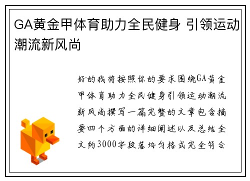 GA黄金甲体育助力全民健身 引领运动潮流新风尚
