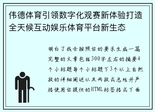 伟德体育引领数字化观赛新体验打造全天候互动娱乐体育平台新生态