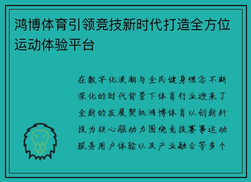 鸿博体育引领竞技新时代打造全方位运动体验平台