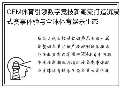 GEM体育引领数字竞技新潮流打造沉浸式赛事体验与全球体育娱乐生态