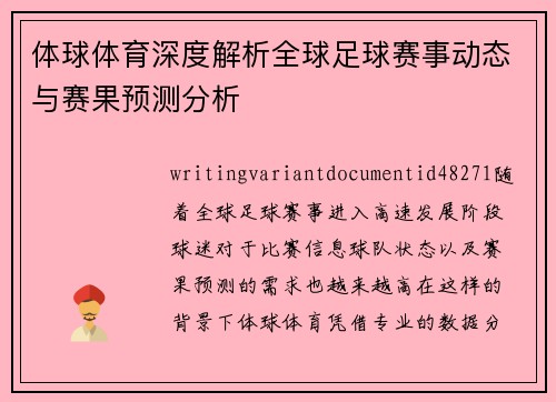 体球体育深度解析全球足球赛事动态与赛果预测分析