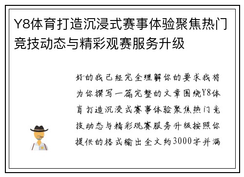 Y8体育打造沉浸式赛事体验聚焦热门竞技动态与精彩观赛服务升级