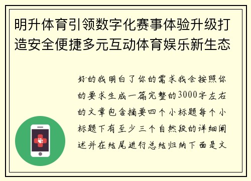 明升体育引领数字化赛事体验升级打造安全便捷多元互动体育娱乐新生态