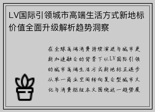 LV国际引领城市高端生活方式新地标价值全面升级解析趋势洞察
