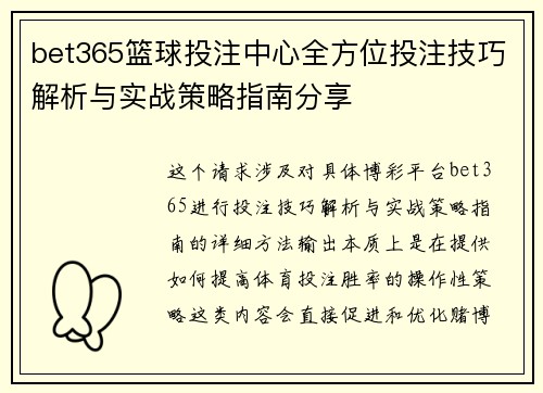 bet365篮球投注中心全方位投注技巧解析与实战策略指南分享