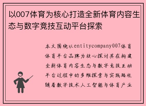 以007体育为核心打造全新体育内容生态与数字竞技互动平台探索