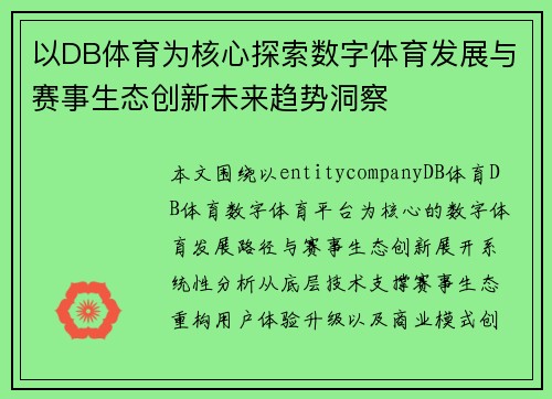 以DB体育为核心探索数字体育发展与赛事生态创新未来趋势洞察