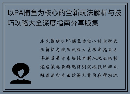 以PA捕鱼为核心的全新玩法解析与技巧攻略大全深度指南分享版集