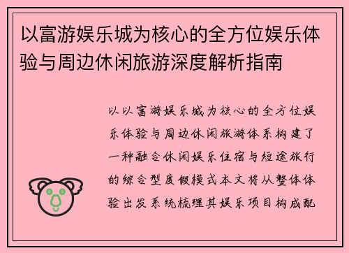 以富游娱乐城为核心的全方位娱乐体验与周边休闲旅游深度解析指南