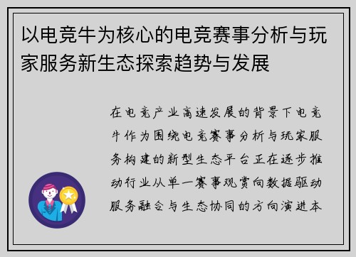 以电竞牛为核心的电竞赛事分析与玩家服务新生态探索趋势与发展
