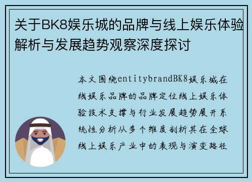 关于BK8娱乐城的品牌与线上娱乐体验解析与发展趋势观察深度探讨