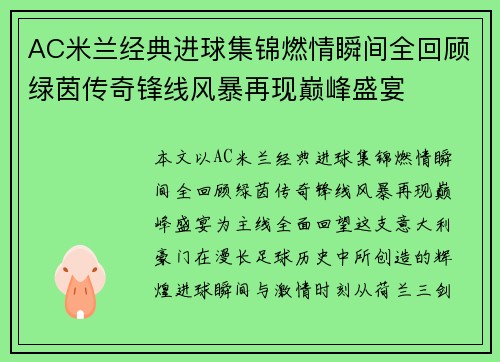 AC米兰经典进球集锦燃情瞬间全回顾绿茵传奇锋线风暴再现巅峰盛宴