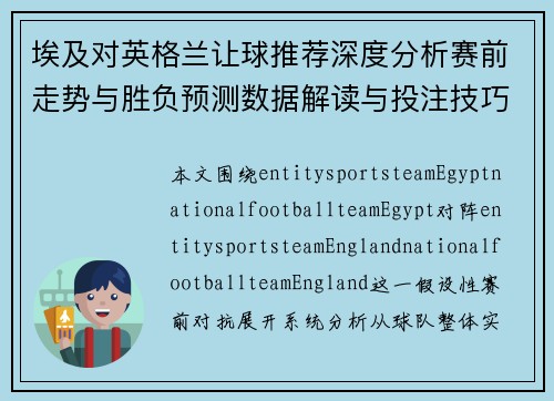 埃及对英格兰让球推荐深度分析赛前走势与胜负预测数据解读与投注技巧参考