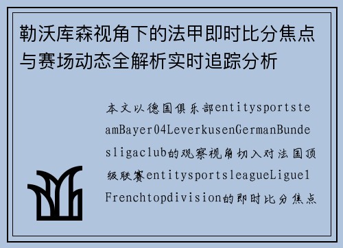 勒沃库森视角下的法甲即时比分焦点与赛场动态全解析实时追踪分析