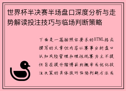 世界杯半决赛半场盘口深度分析与走势解读投注技巧与临场判断策略
