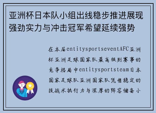 亚洲杯日本队小组出线稳步推进展现强劲实力与冲击冠军希望延续强势