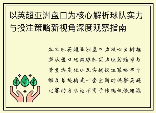 以英超亚洲盘口为核心解析球队实力与投注策略新视角深度观察指南