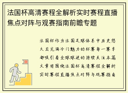 法国杯高清赛程全解析实时赛程直播焦点对阵与观赛指南前瞻专题