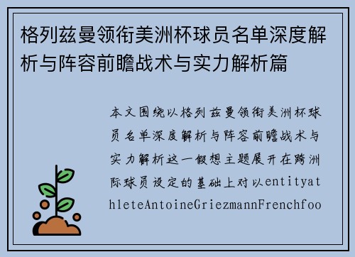 格列兹曼领衔美洲杯球员名单深度解析与阵容前瞻战术与实力解析篇